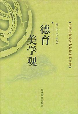德育美学观 pdf epub mobi 电子书 下载