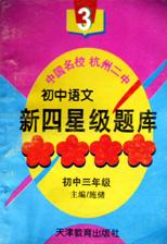 初中新四星级题库(语文初3) pdf epub mobi 电子书 下载