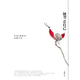 練習看自己 pdf epub mobi 电子书 下载