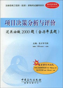 项目决策分析与评价过关必做2000题 pdf epub mobi 电子书 下载