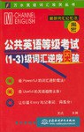 公共英语等级考试 pdf epub mobi 电子书 下载
