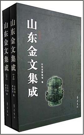 山东金文集成 pdf epub mobi 电子书 下载