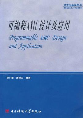 可编程ASIC设计及应用 pdf epub mobi 下载