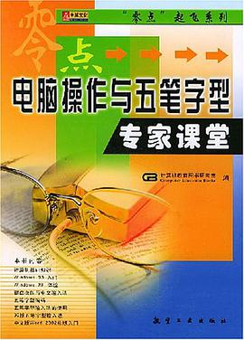 电脑操作与五笔字型专家课堂 pdf epub mobi 下载