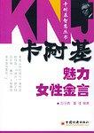 卡耐基魅力女性金言 pdf epub mobi 电子书 下载