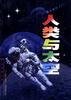 人類與太空--航天知識ABC pdf epub mobi 電子書 下載