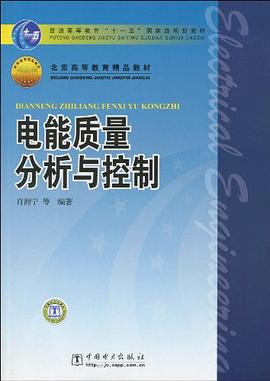 电能质量分析与控制 pdf epub mobi 电子书 下载