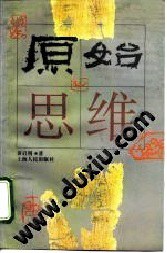 原始思维 (平装) pdf epub mobi 电子书 下载