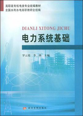 电力系统基础 pdf epub mobi 电子书 下载