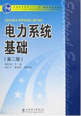 电力系统基础 pdf epub mobi 电子书 下载
