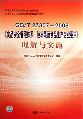 GB/T27307-2008食品安全管理体系速冻果蔬食品生产企业要求理解与实施 pdf epub mobi 电子书 下载