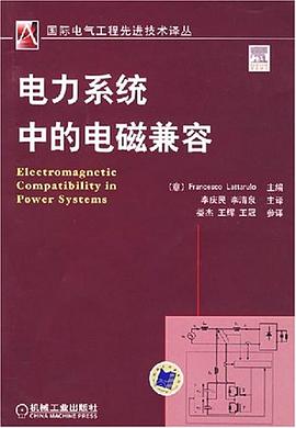 电力系统中的电磁兼容 pdf epub mobi 电子书 下载