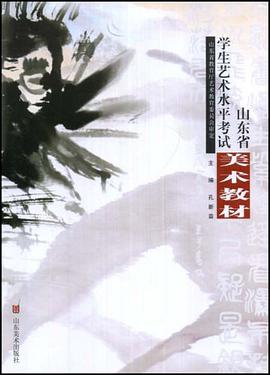 山东省学生艺术水平考试美术教材