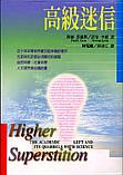 高級迷信 pdf epub mobi 电子书 下载
