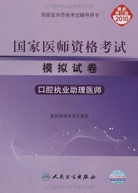 2010-口腔执业助理医师-国家医师资格考试模拟试卷-最新修订版