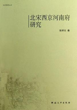 北宋西京河南府研究 pdf epub mobi 电子书 下载