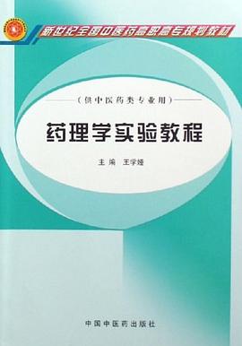 药理学实验教程 pdf epub mobi 电子书 下载