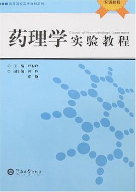 药理学实验教程
