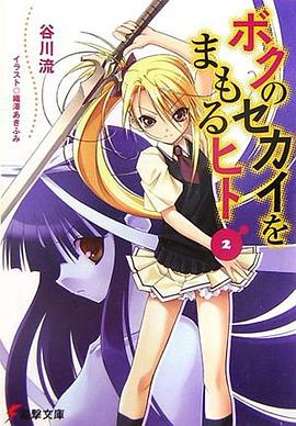 ボクのセカイをまもるヒト〈2〉