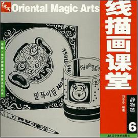 静物篇-线描画课堂 pdf epub mobi 电子书 下载