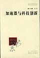 加速器与科技创新 pdf epub mobi 电子书 下载
