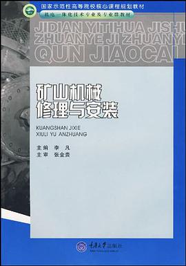 矿山机械修理与安装 pdf epub mobi 电子书 下载