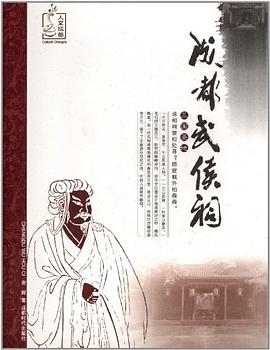 成都武侯祠 pdf epub mobi 电子书 下载