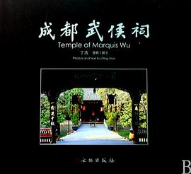 成都武侯祠 pdf epub mobi 下载