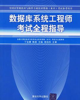 数据库系统工程师考试全程指导 pdf epub mobi 电子书 下载