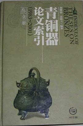 青銅器論文索引（1983-2001） pdf epub mobi 電子書 下載