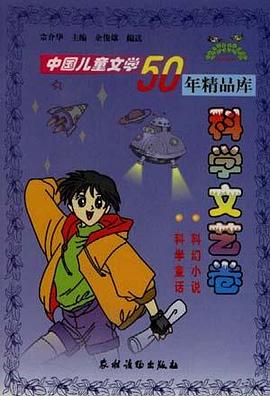 中国儿童文学50年精品库--科学文艺卷 pdf epub mobi 电子书 下载