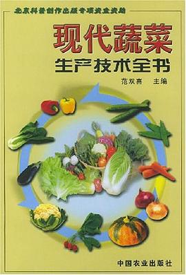 现代蔬菜生产技术全书