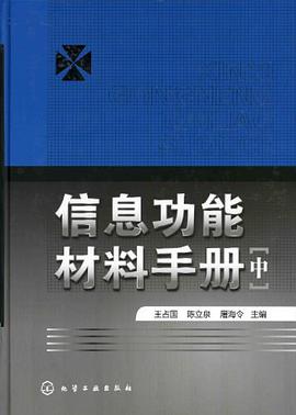 信息功能材料手册（中） pdf epub mobi 电子书 下载