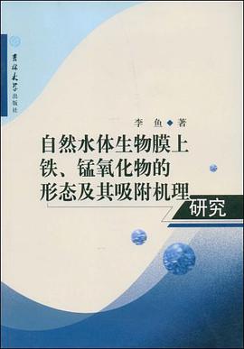 自然水体生物膜上铁、锰氧化物的形态及其吸附机理研究 pdf epub mobi 电子书 下载