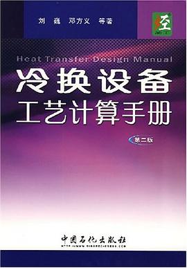 冷換設備工藝計算手冊 pdf epub mobi 電子書 下載