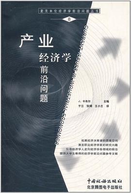 产业经济学前沿问题 pdf epub mobi 电子书 下载