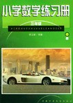 小学数学练习册（上下册） pdf epub mobi 电子书 下载