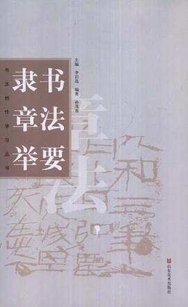 隶书章法举要 pdf epub mobi 电子书 下载