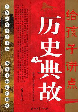 给孩子讲点历史典故 pdf epub mobi 电子书 下载