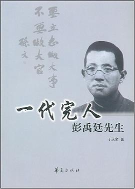一代完人彭禹廷先生 pdf epub mobi 电子书 下载