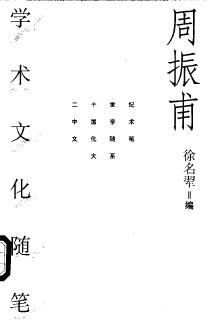 周振甫学术文化随笔 pdf epub mobi 电子书 下载