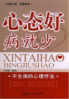 心态好病就少 pdf epub mobi 下载
