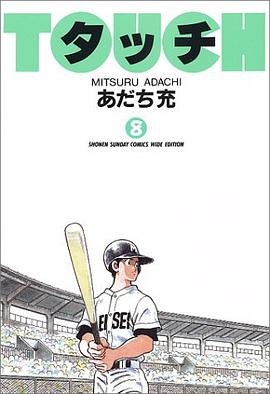 タッチ (8) (少年サンデーコミックス〈ワイド版〉) pdf epub mobi 电子书 下载