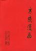 方成漫画 pdf epub mobi 电子书 下载