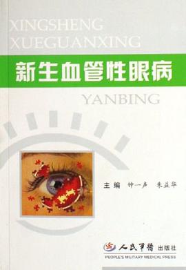 新生血管性眼病 pdf epub mobi 电子书 下载