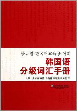 韩国语分级词汇手册
