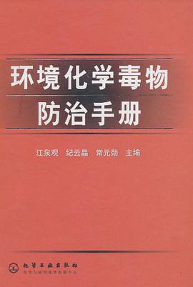 环境化学毒物防治手册 pdf epub mobi 电子书 下载