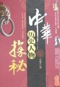 中华历史人物探秘 pdf epub mobi 电子书 下载