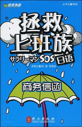 拯救上班族日语 pdf epub mobi 电子书 下载