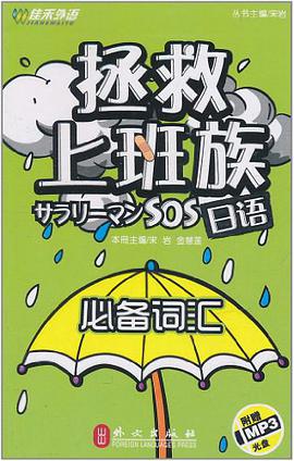 拯救上班族日语 pdf epub mobi 电子书 下载